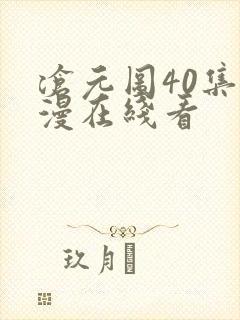 沧元图40集动漫在线看