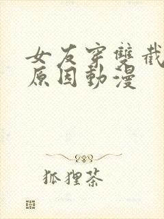 女友穿双截式的原因动漫