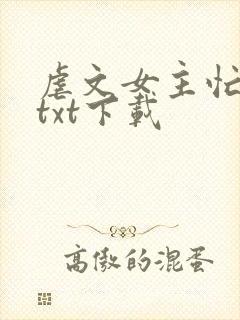 虐文女主忙抓鬼txt下载