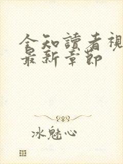 全知读者视角 最新章节