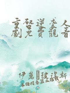 重启逆袭人生短剧免费观看