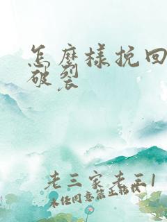 怎么样挽回感情破裂