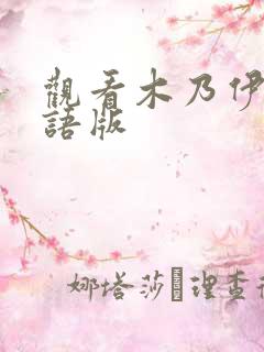 观看木乃伊3国语版