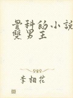 骨科的小说推荐双男主