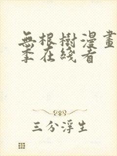 无根树漫画第二季在线看