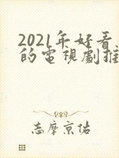 2021年好看的电视剧推荐