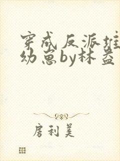 穿成反派堆里的幼崽by林盎司