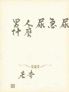 男人尿急尿频是什么