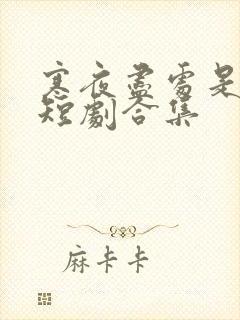 寒夜尽处是卿心短剧合集