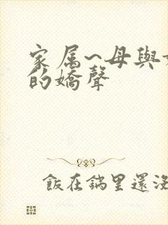 家属~母与妹妹的娇声