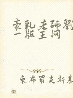 豪乳老师刘艳第一版主网