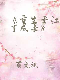 《重生香江之大亨成长》