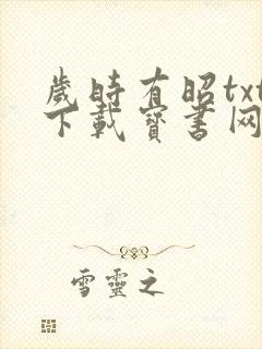 岁时有昭txt下载宝书网