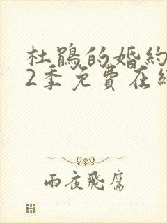 杜鹃的婚约 第2季免费在线观看