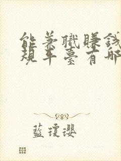 能兼职赚钱的正规平台有哪些