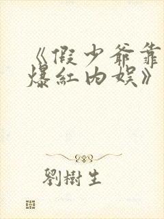 《假少爷靠恋综爆红内娱》