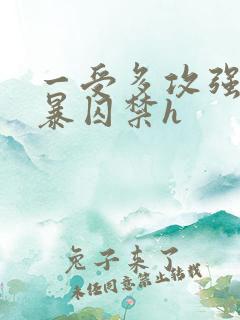 一受多攻强制粗暴囚禁h