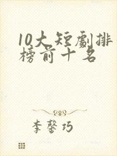10大短剧排行榜前十名