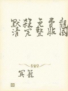 默杀免费观看高清完整版国语