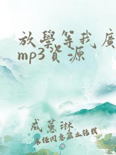 放学等我广播剧mp3资源