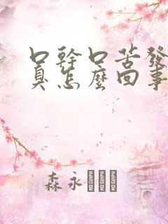 口干口苦发粘口臭怎么回事