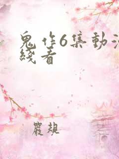 鬼作6集动漫在线看
