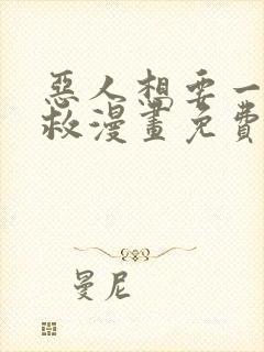 恶人想要一下抢救漫画免费