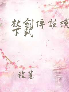 杖剑传说模拟器下载