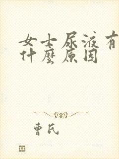 女士尿液有血是什么原因