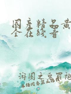 国产精品黄页大全在线看