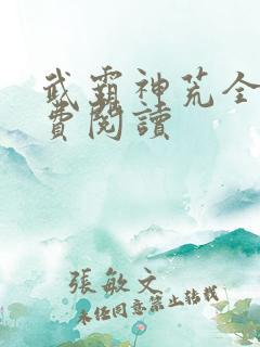 武霸神荒全文免费阅读
