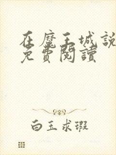 在魔王城说晚安免费阅读