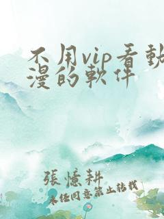 不用vip看动漫的软件