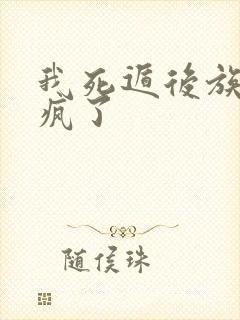 我死遁后族长悔疯了