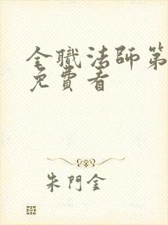 全职法师第七季免费看