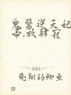 鬼医逆天妃:魔帝,放肆宠