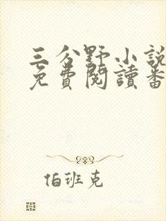 三分野小说全文免费阅读番外