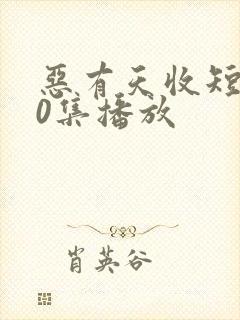 恶有天收短剧60集播放