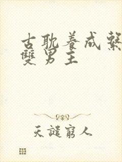 古耽养成系竹马双男主