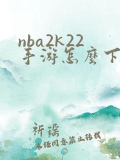 nba2k22手游怎么下载