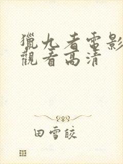 猎九者电影免费观看高清