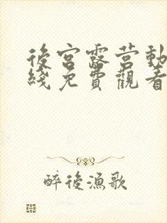 后宫露营动漫在线免费观看