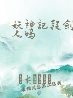 妖神记段剑是好人吗