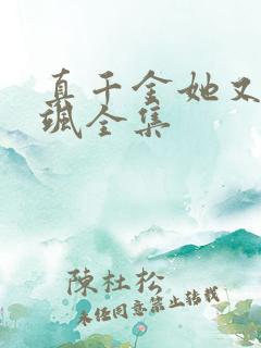 真千金她又美又飒全集