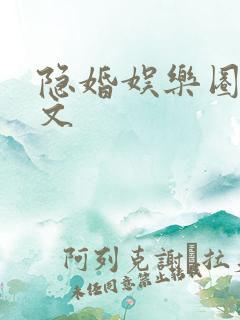 隐婚娱乐圈甜宠文