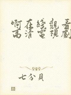 啊在线观看免费高清电视剧