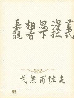 长相思漫画免费观看下拉式六漫画