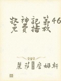 牧神记第46集免费播放