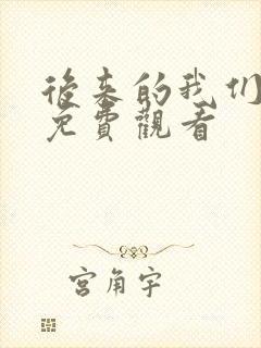 后来的我们完整免费观看