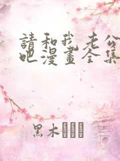 请和我老公结婚吧漫画全集免费